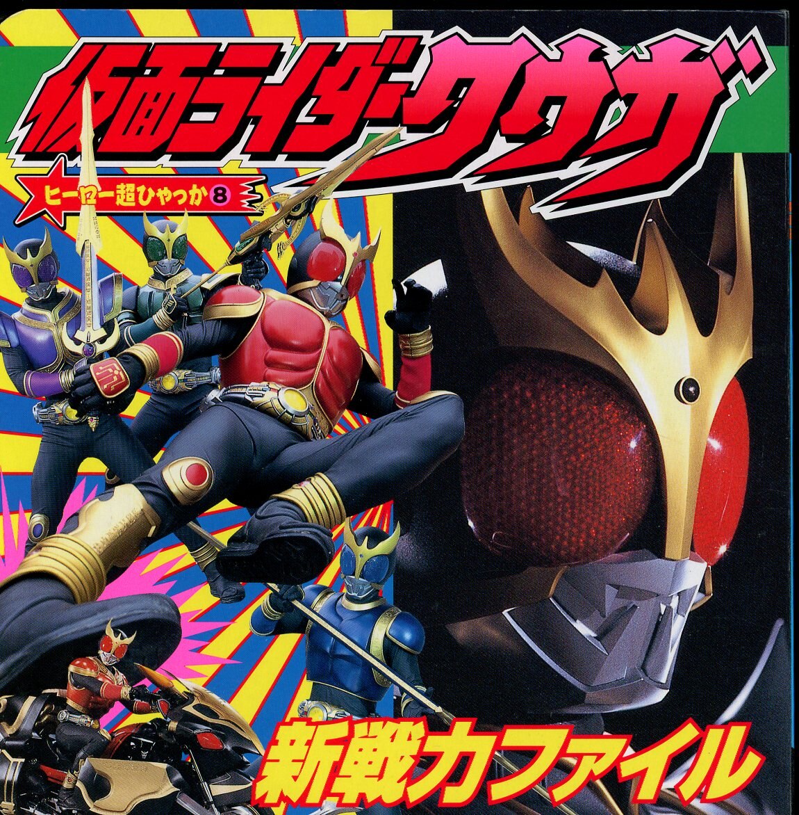 倉 美品 キャラクター大全 仮面ライダー大全 昭和編 AD1971―1994