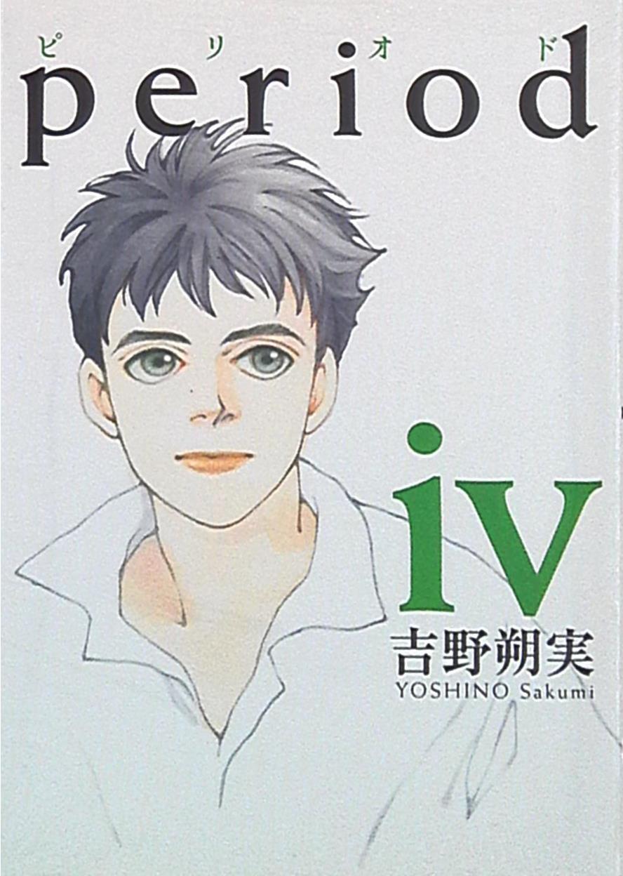 小学館 イッキコミックス 吉野朔実 Period 4 まんだらけ Mandarake