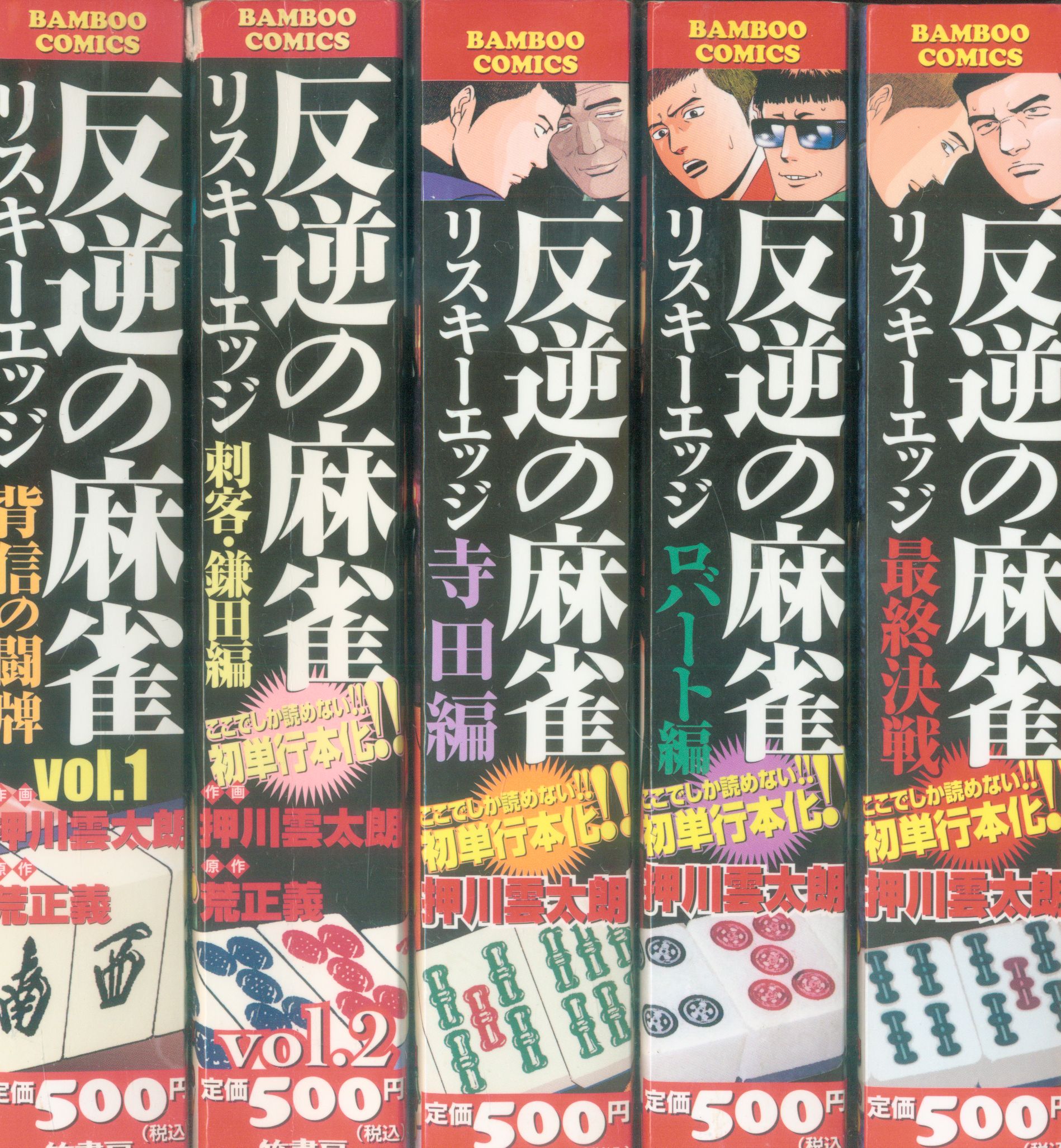 竹書房 バンブーコミックス 押川雲太朗 反逆の麻雀 コンビニコミックス 全5巻 セット まんだらけ Mandarake