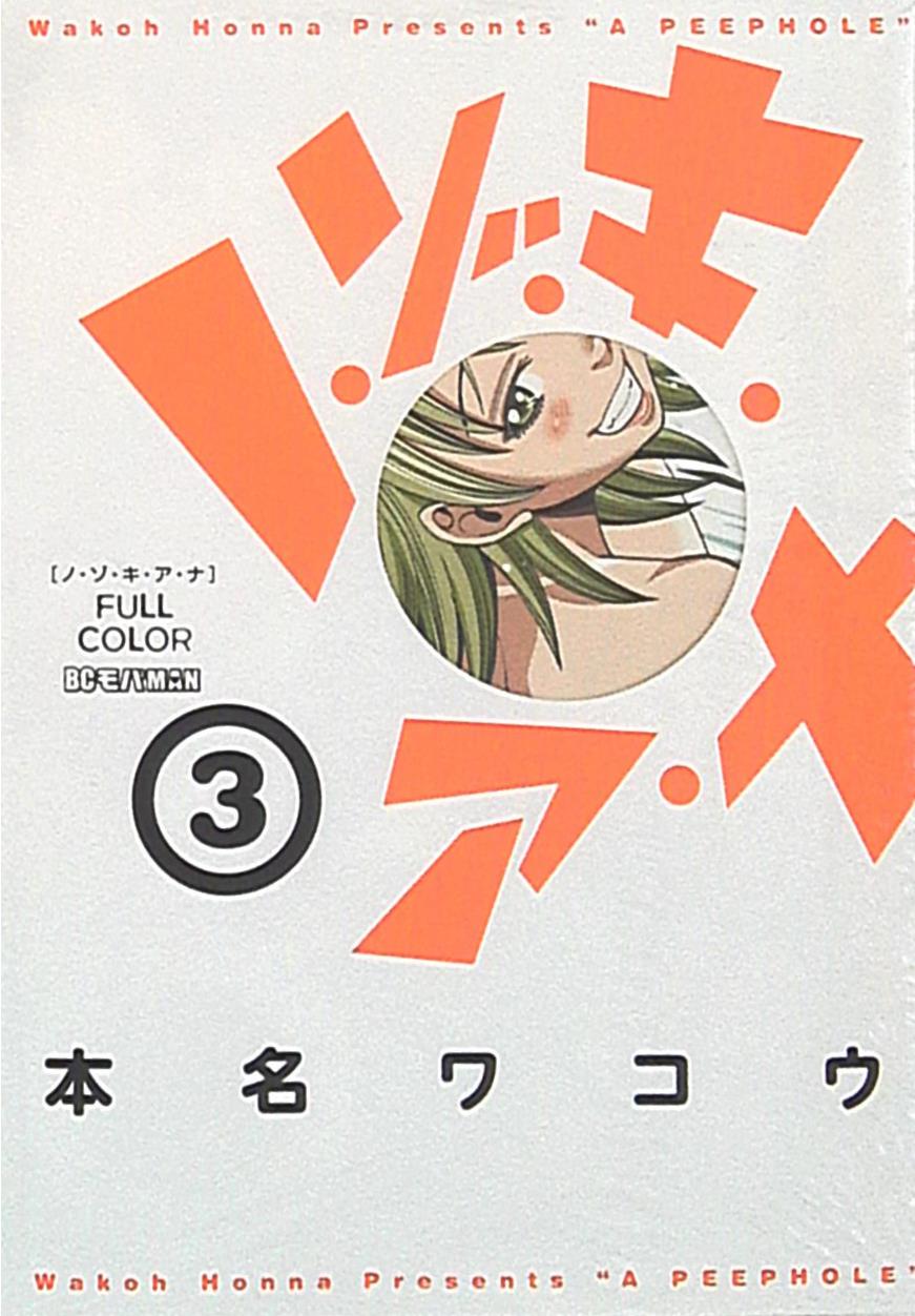 小学館 ビッグコミックススペシャル 本名ワコウ ノ・ゾ・キ・ア・ナ フルカラー 3巻 | まんだらけ Mandarake