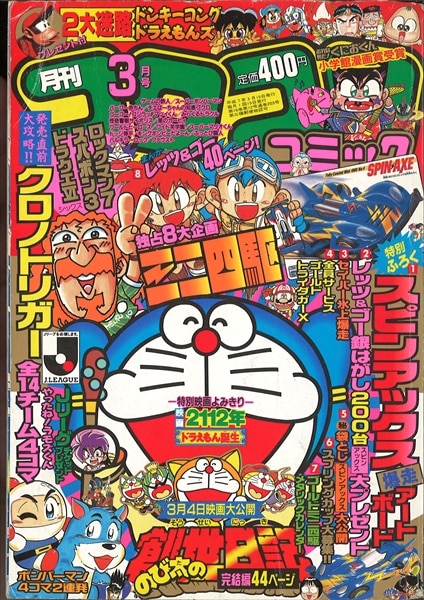コロコロコミック 1995年(平成7年)03 月号 No.203/※巻頭完品
