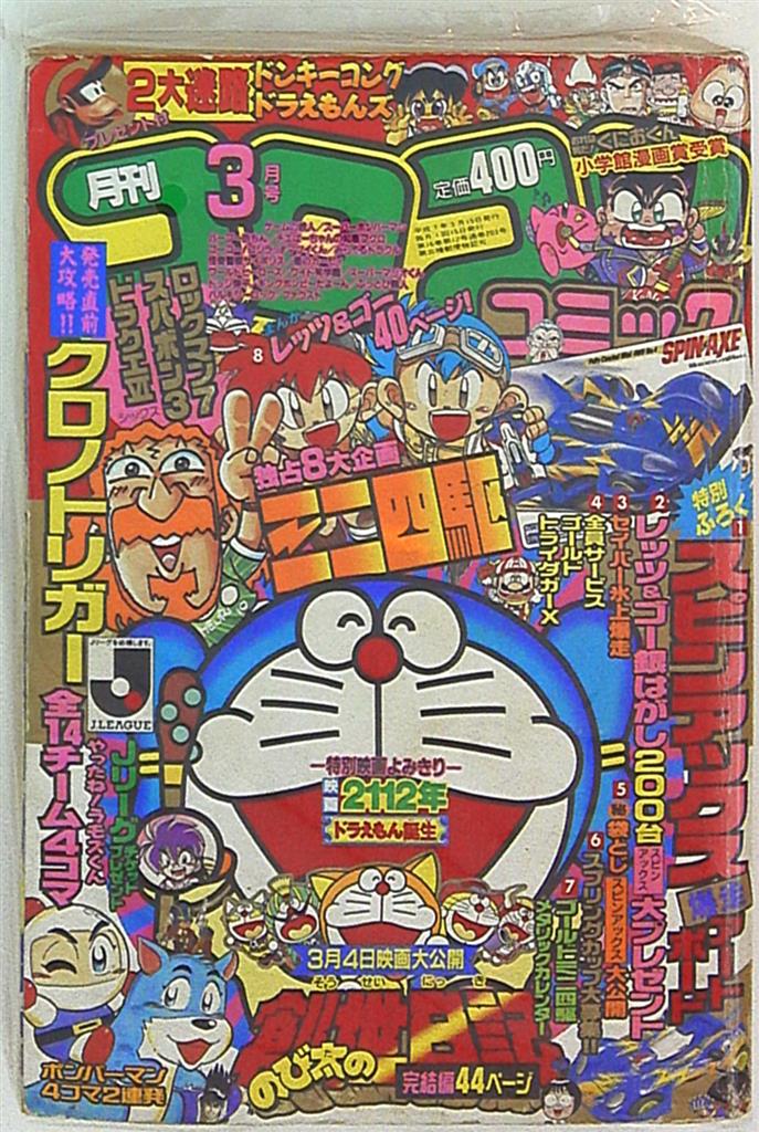 コロコロコミック 1995年(平成7年)03 月号 | まんだらけ Mandarake