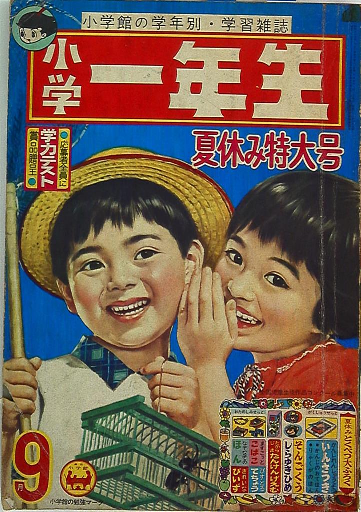 小学一年生1964年 昭和39年 09 まんだらけ Mandarake