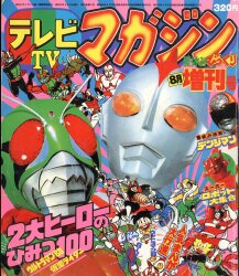 講談社 1973 年(昭和48 年) 漫画雑誌 テレビマガジン 1 月号 おまけ Yahoo!オークション - テレビマガジン 1973年（昭和48年）12月号