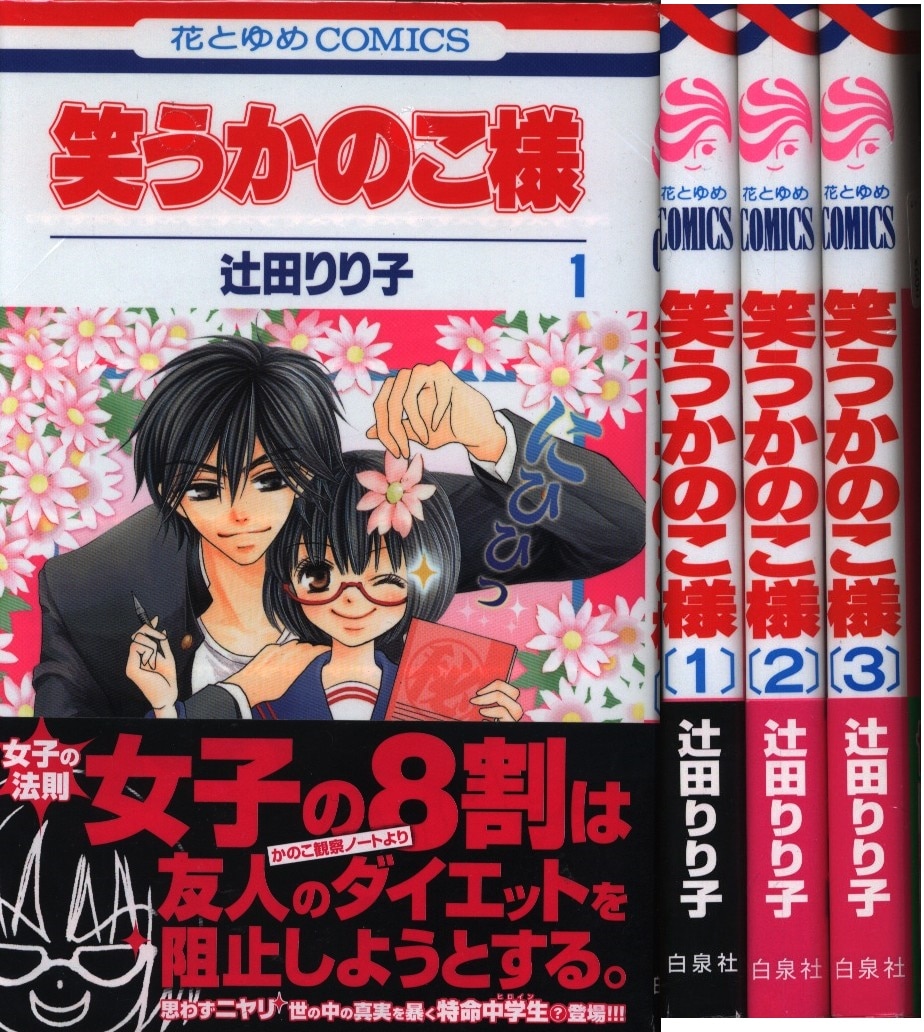 白泉社 花とゆめコミックス 辻田りり子 笑うかのこ様 全3巻 セット まんだらけ Mandarake