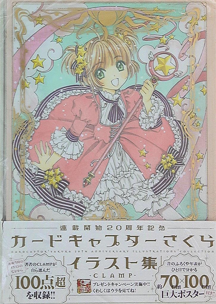 講談社 Kcピース Clamp カードキャプターさくら 連載開始周年記念 イラスト集 帯 ポスター付 まんだらけ Mandarake