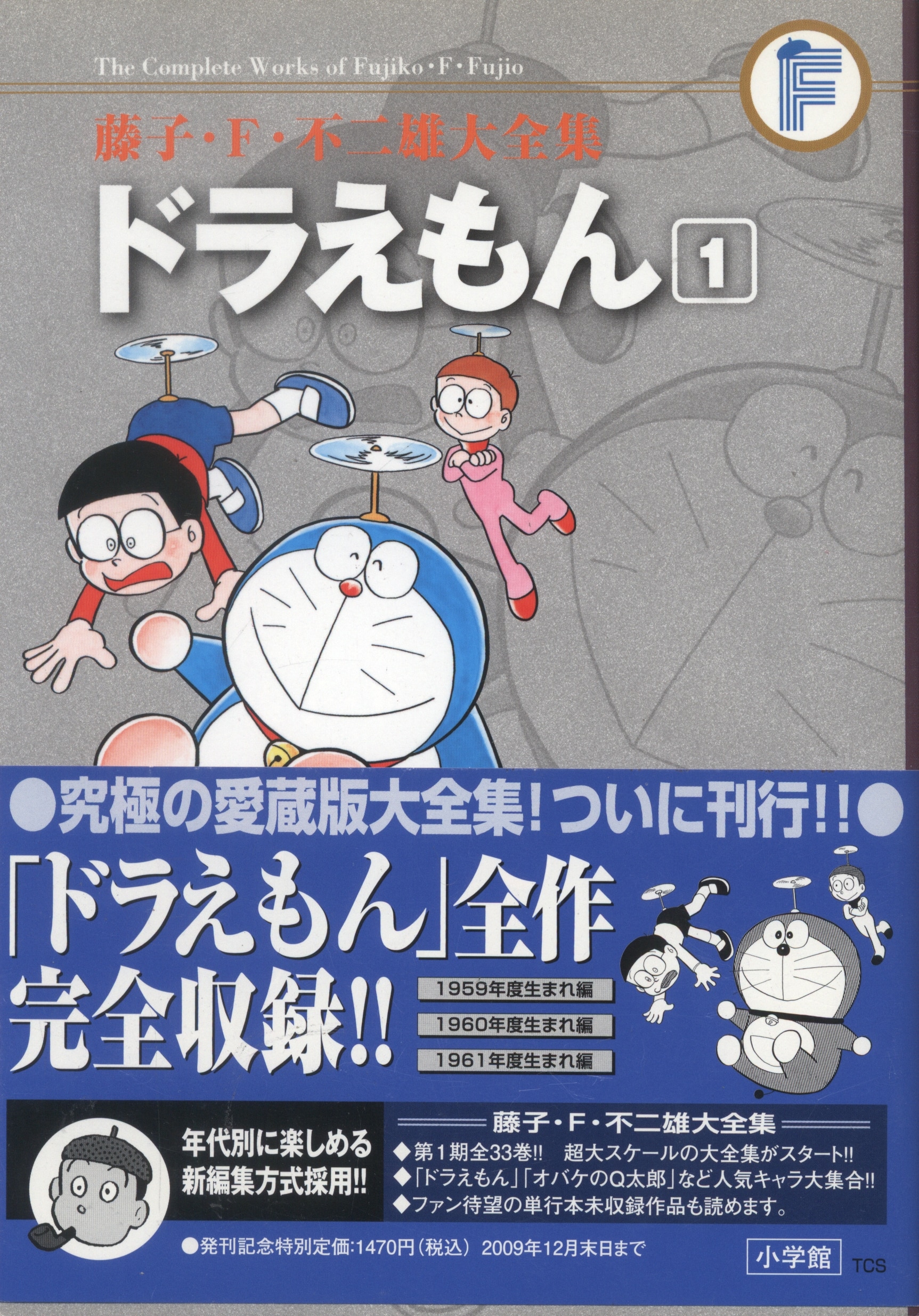 小学館 藤子 F 不二雄大全集 第1期 藤子 F 不二雄 ドラえもん 帯付 月報付 1初版 まんだらけ Mandarake