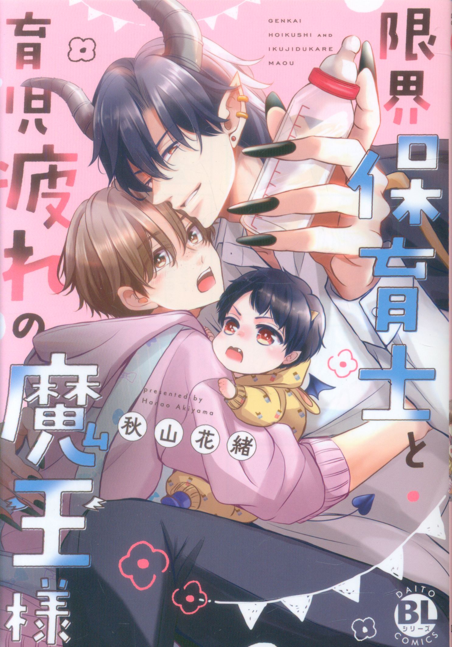 Daitosha Daito Comics/BL Series Akiyama Hanao: The Demon Lord of Childcare Fatigue