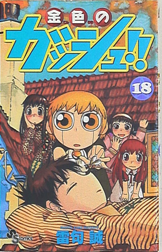 Shogakukan Shonen Sunday Comic Raiku Makoto Golden Gash (Zatch Bell ...