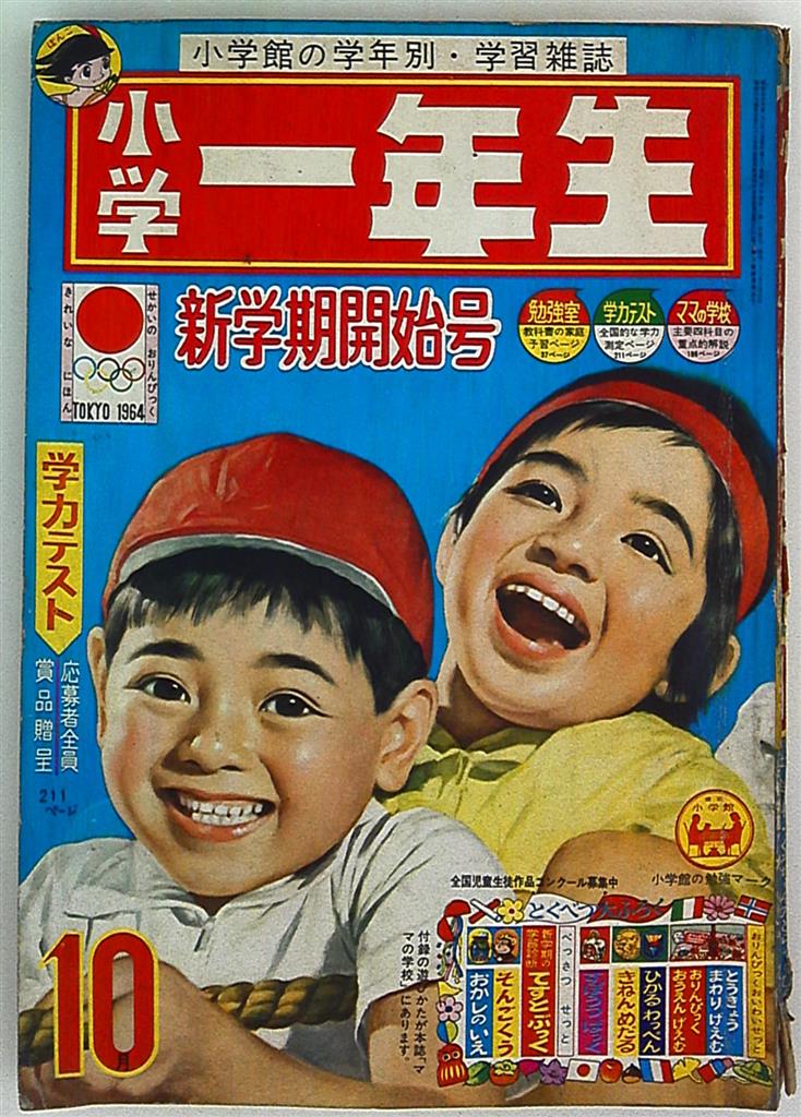 小学四年生 夏休み特大号 1964年9月号 昭和39年9月1日号 - 雑誌