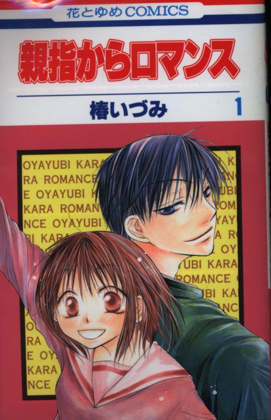 白泉社 花とゆめコミックス 椿いづみ 親指からロマンス 全9巻 セット まんだらけ Mandarake