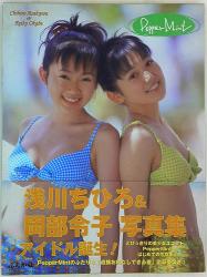 浅川ちひろ/岡部令子