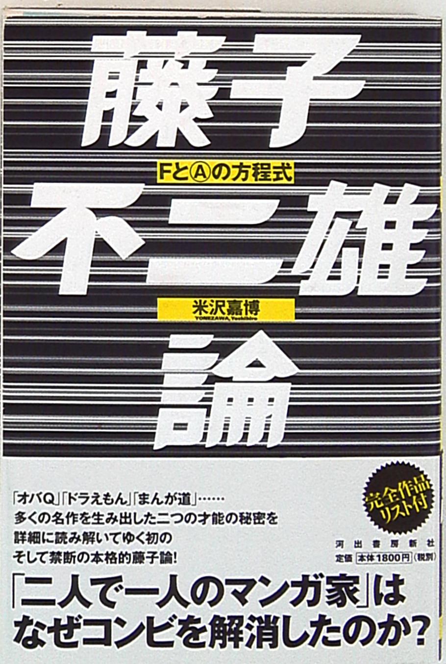 河出書房新社 米沢嘉博 藤子不二雄論 Fとaの方程式 まんだらけ Mandarake