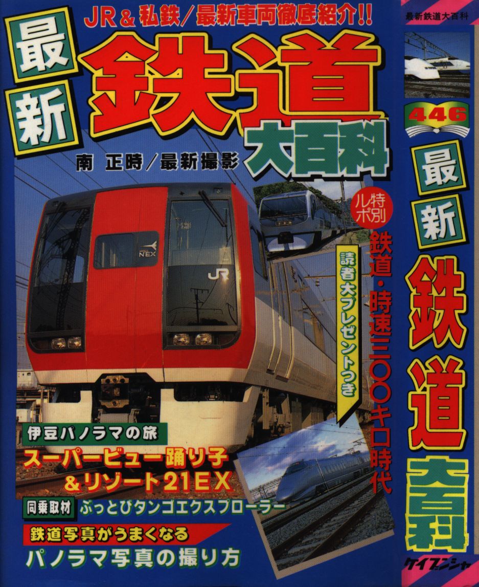 最新 鉄道大百科 ケイブンシャ - アート