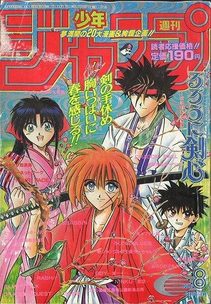 週刊少年ジャンプ 1995年 平成7年 08号 和月伸宏 るろうに剣心 表紙 まんだらけ Mandarake