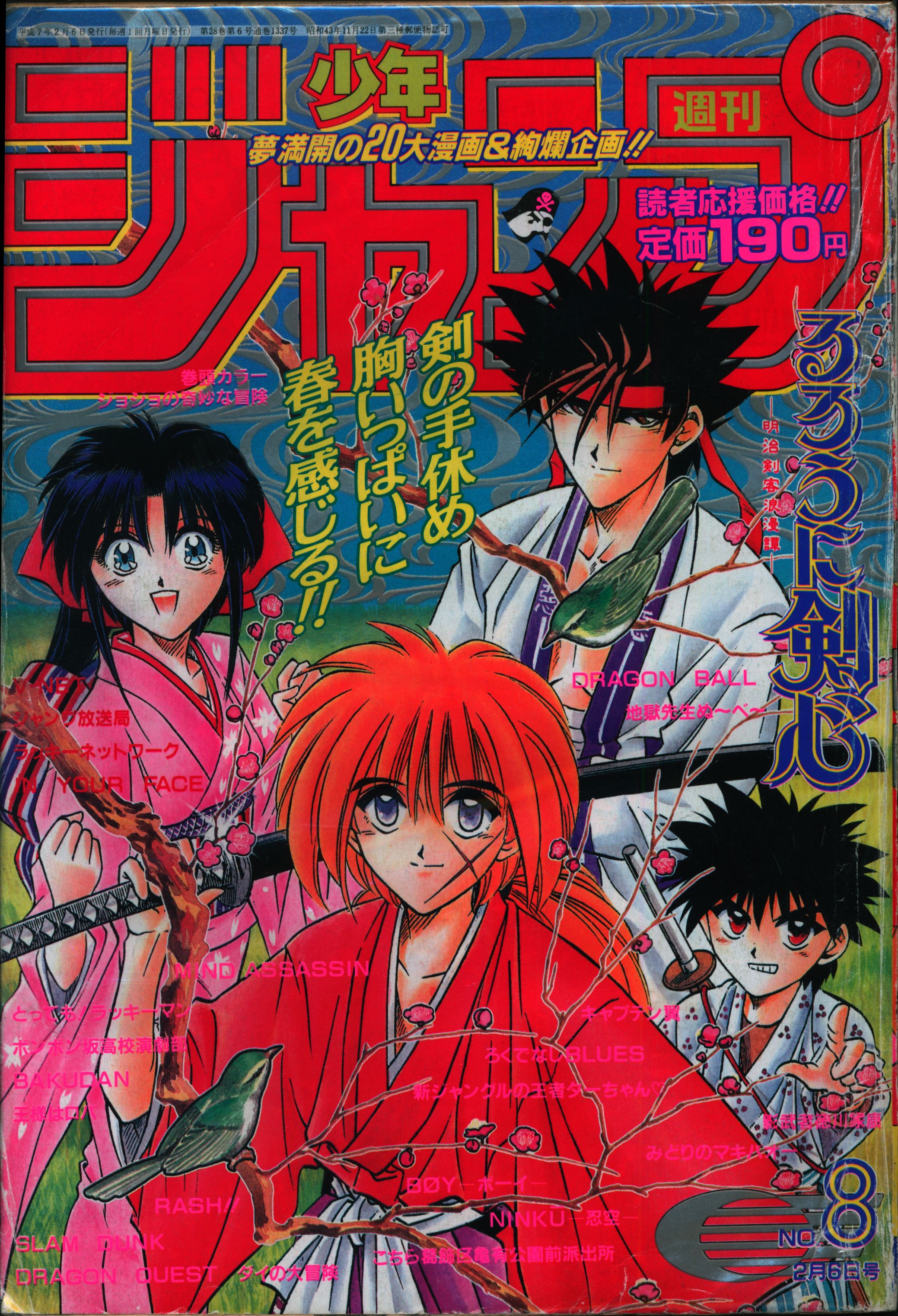 集英社 1995年 平成7年 の漫画雑誌 週刊少年ジャンプ 1995年 平成7年 08 表紙 和月伸宏 るろうに剣心 9508 まんだらけ Mandarake