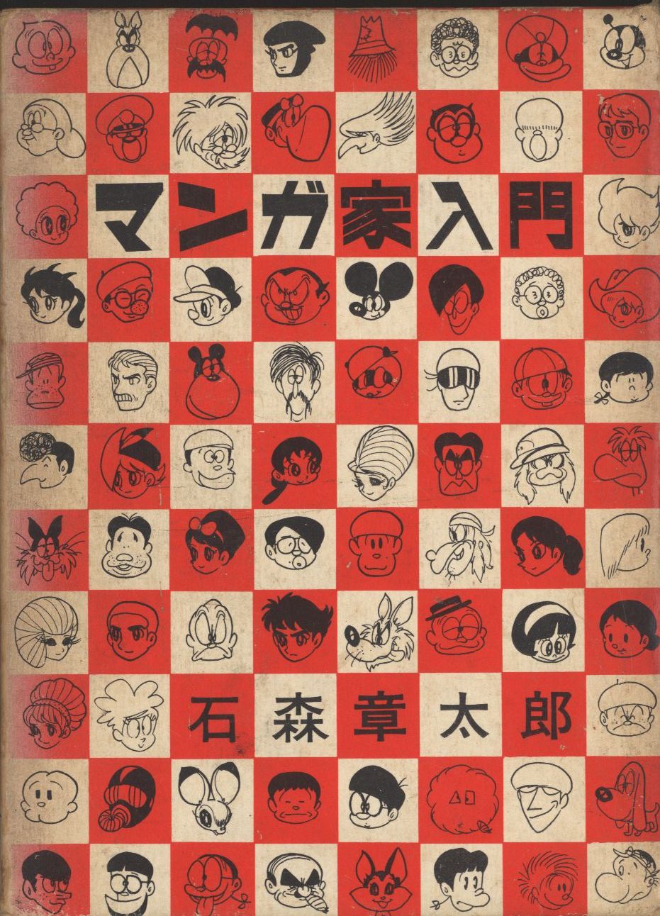 秋田書店 新入門百科 石森章太郎 マンガ家入門(旧装/箱付)初版