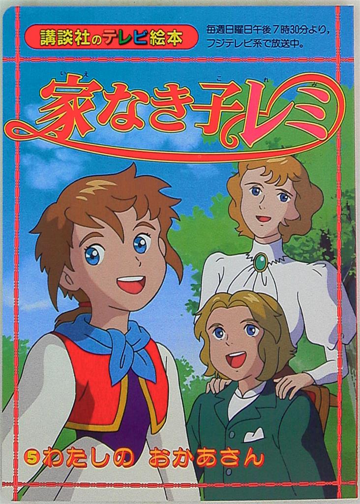 講談社 講談社のテレビ絵本 家なき子レミ 5 955 | まんだらけ Mandarake