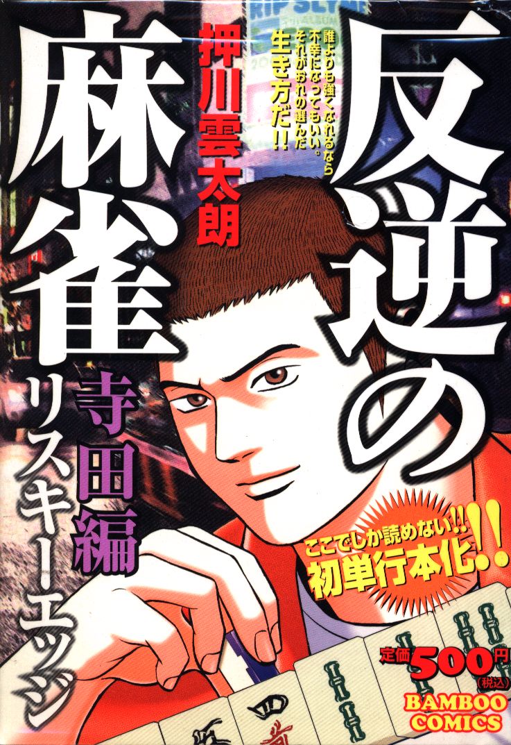 竹書房 バンブーコミックス 押川雲太朗 反逆の麻雀 リスキーエッジ 寺田編 コンビニコミックス 3 まんだらけ Mandarake