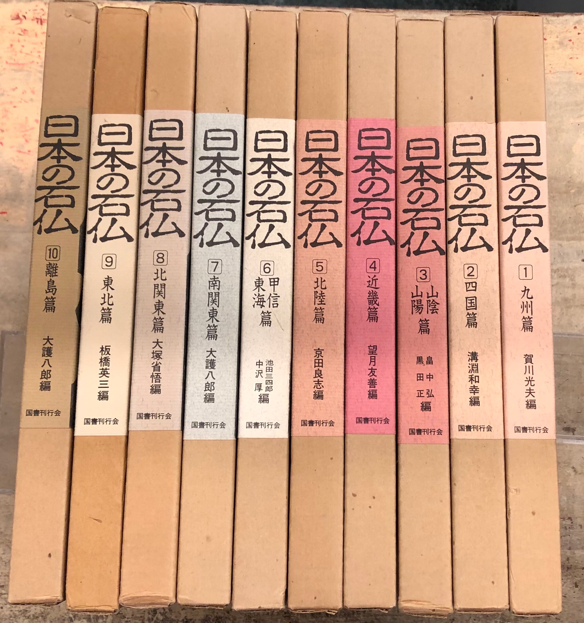 日本の石仏 全10巻 揃 大護八郎:監修 国書刊行会