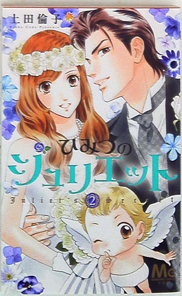 集英社 マーガレットコミックス 上田倫子 ひみつのジュリエット 完 2 まんだらけ Mandarake