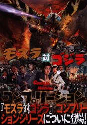 東宝 東宝SF特撮映画シリーズ 5 キングコング対ゴジラ/地球防衛軍