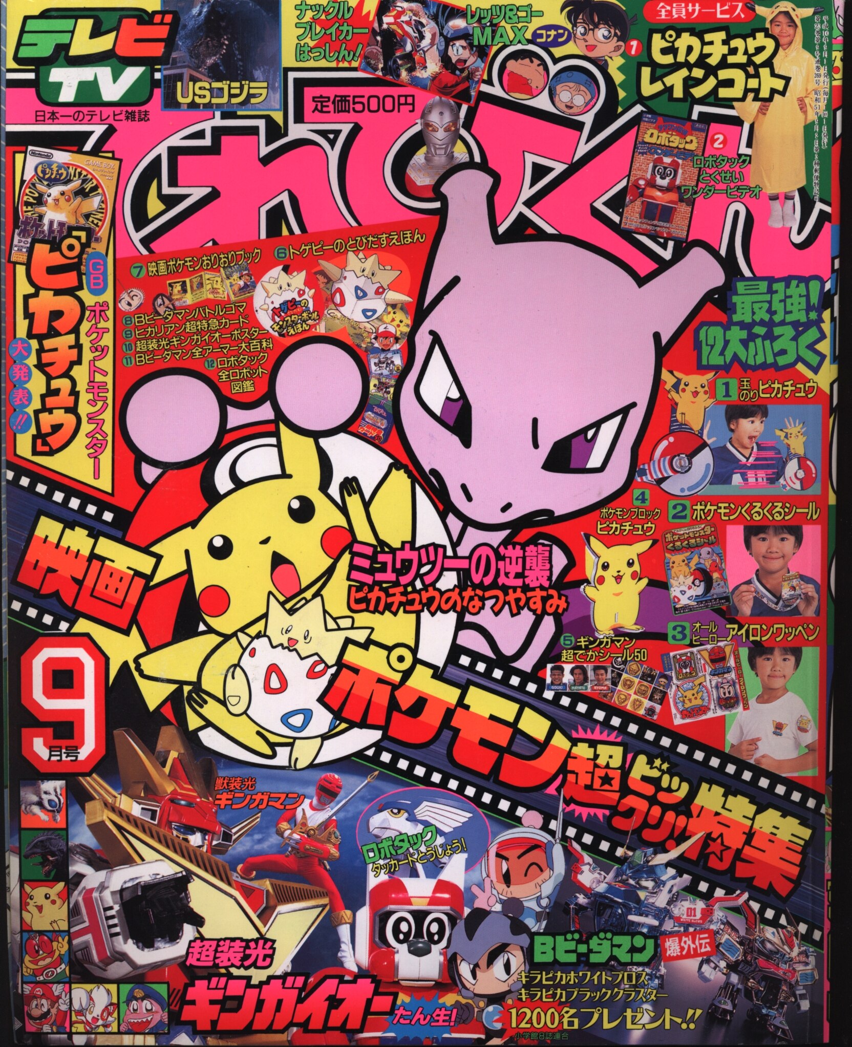 てれびくん 1998年4月号