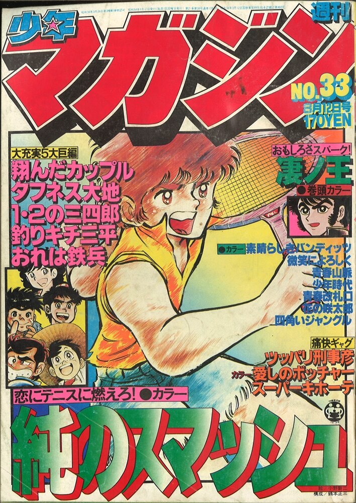 週刊少年マガジン1979年 昭和54年 33号 まんだらけ Mandarake