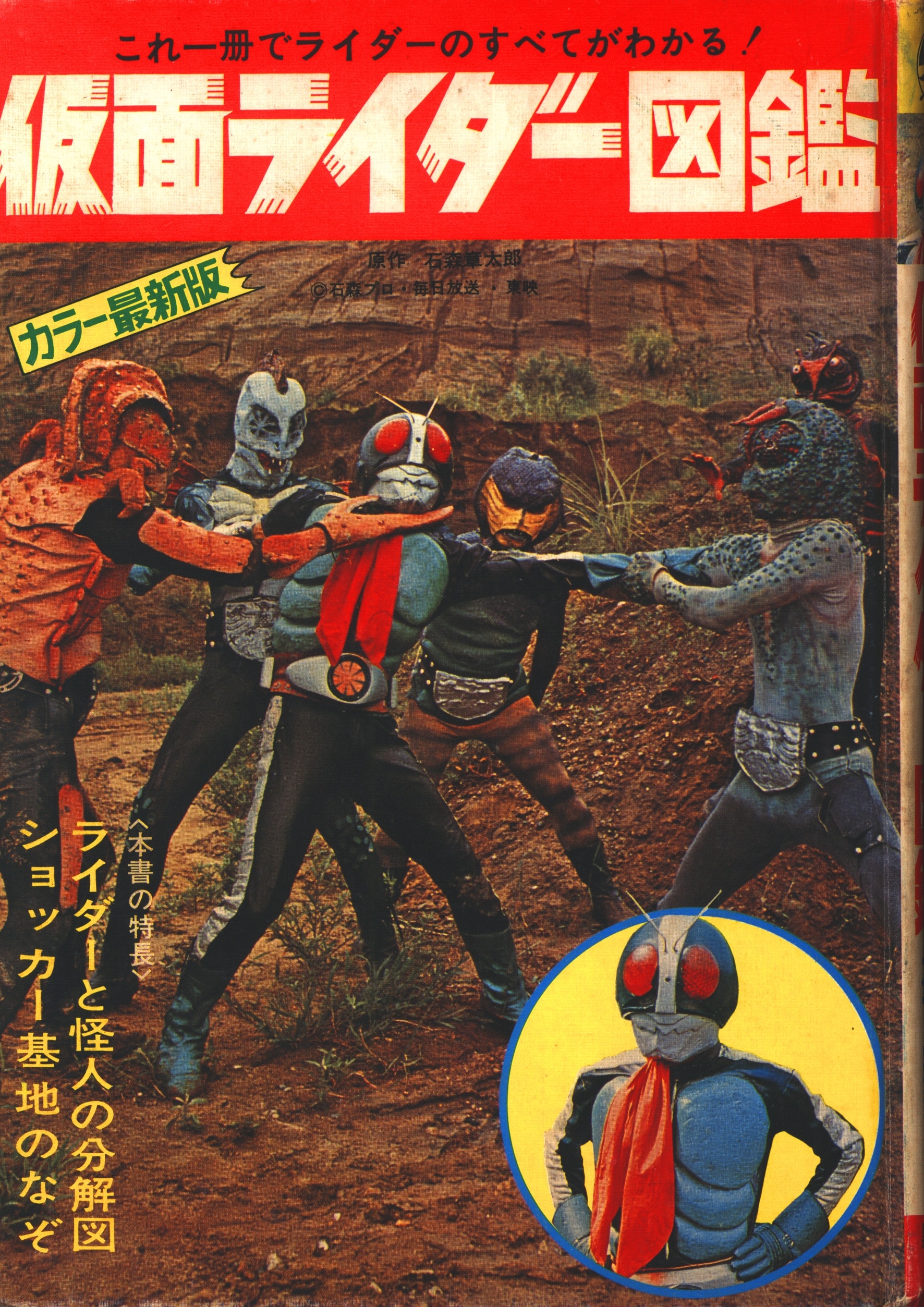 激レア初版 仮面ライダー黒崎出版「仮面ライダー図鑑」 ケース入り　昭和47年 激レア初版 仮面ライダー黒崎出版「仮面ライダー図鑑」 ケース