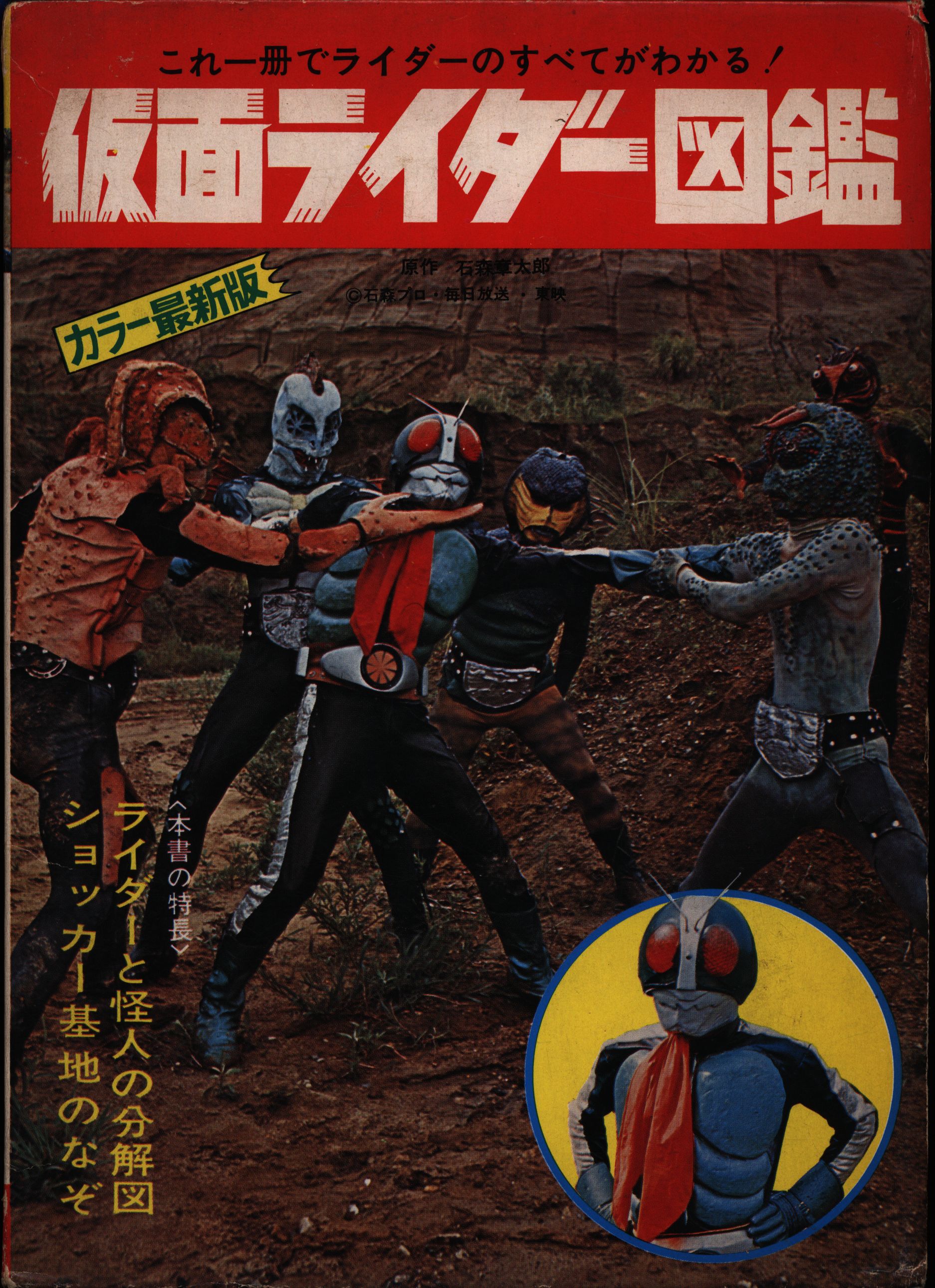 3大カラー大図鑑 仮面ライダーV3 ロボット刑事 キカイダー01