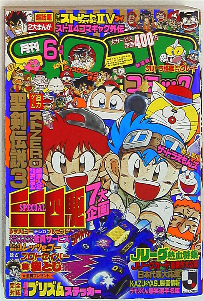 コロコロコミック 1995年(平成7年)06 月号 | まんだらけ Mandarake
