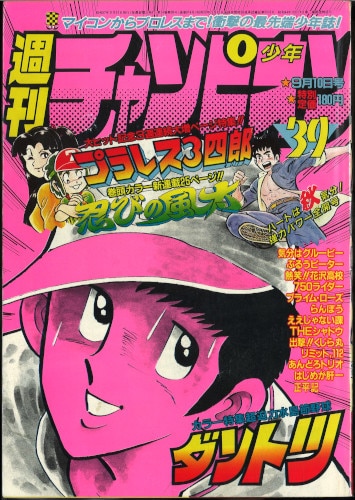 秋田書店 1982年(昭和57年)の漫画雑誌 週刊少年チャンピオン1982年