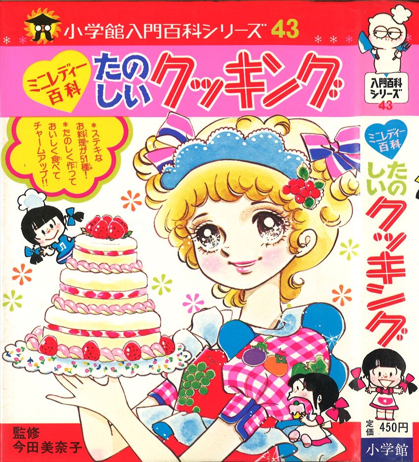 小学館 ミニレディー百科 小学館入門百科シリーズ たのしいクッキング カバー付 43 まんだらけ Mandarake