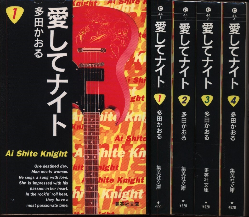 集英社 集英社漫画文庫 多田かおる 愛してナイト 文庫版 全4巻 セット まんだらけ Mandarake