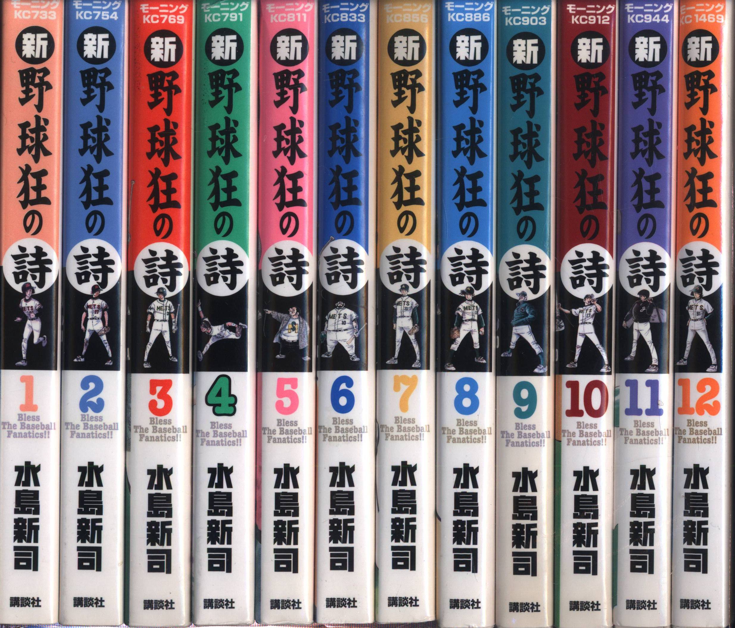 講談社 モーニングKC 水島新司 新・野球狂の詩 全12巻 セット