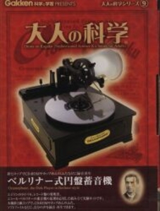 大人の科学 製品版 ベルリナー式円盤蓄音機