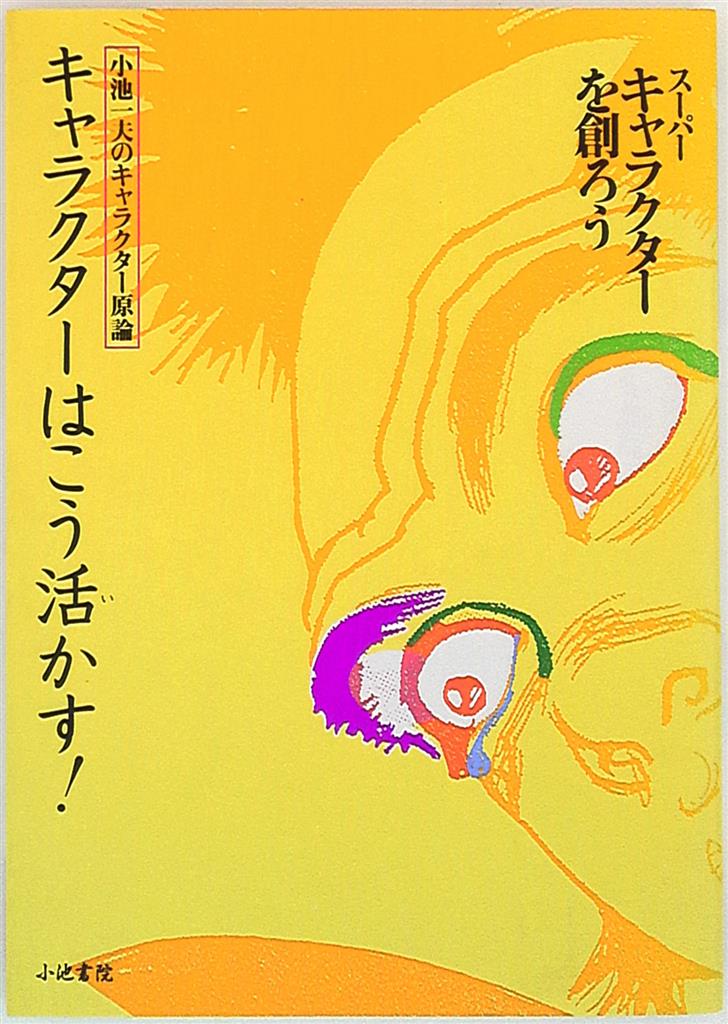 小池書院 小池一夫のキャラクター原論 小池一夫 キャラクターはこう活かす スーパーキャラクターを創ろう まんだらけ Mandarake