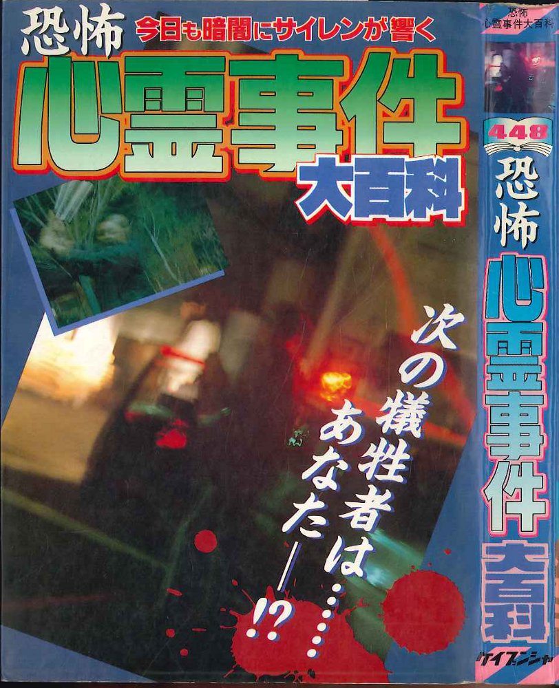 怪奇 心霊 ケイブンシャ 大百科 他 ４冊-