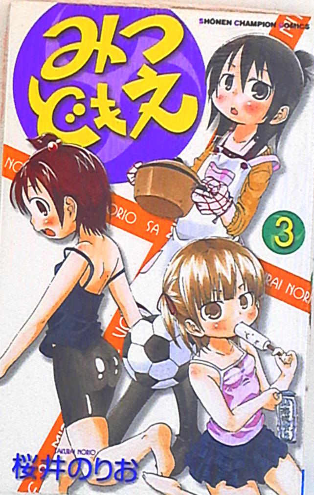 秋田書店 少年チャンピオンコミックス 桜井のりお みつどもえ 3 まんだらけ Mandarake