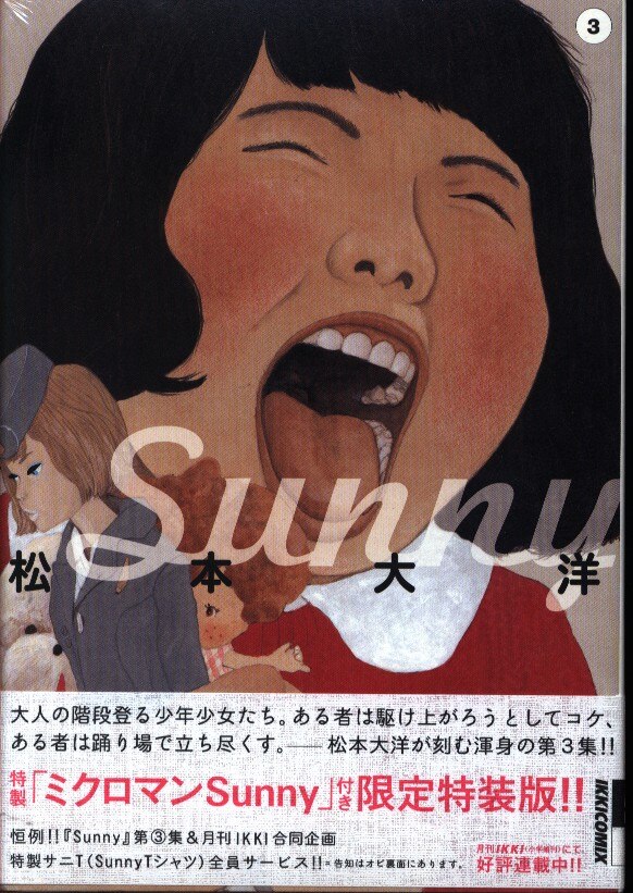 小学館 イッキコミックス 松本大洋 Sunny 限定版 3 まんだらけ Mandarake 小学館 イッキコミックス 松本大洋 Sunny 限定版 3 まんだらけ Mandarake
