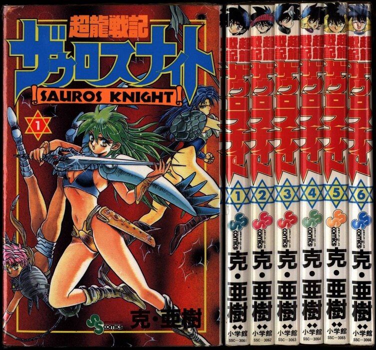 超龍戦記ザウロスナイト』 販促宣伝用非売品ポスター