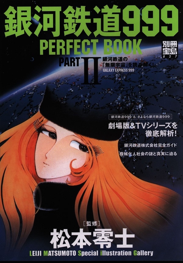 銀河鉄道999 perfect book pt.2 - アート