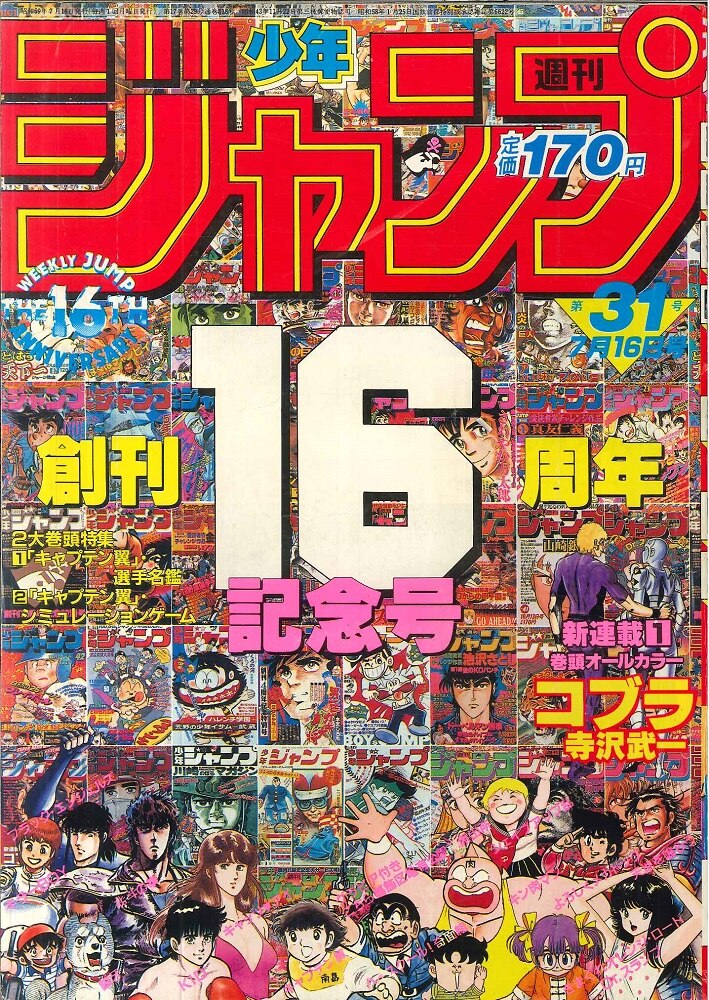 レア！】少年ジャンプ 1984年36号 コブラ 表紙 - 少年漫画