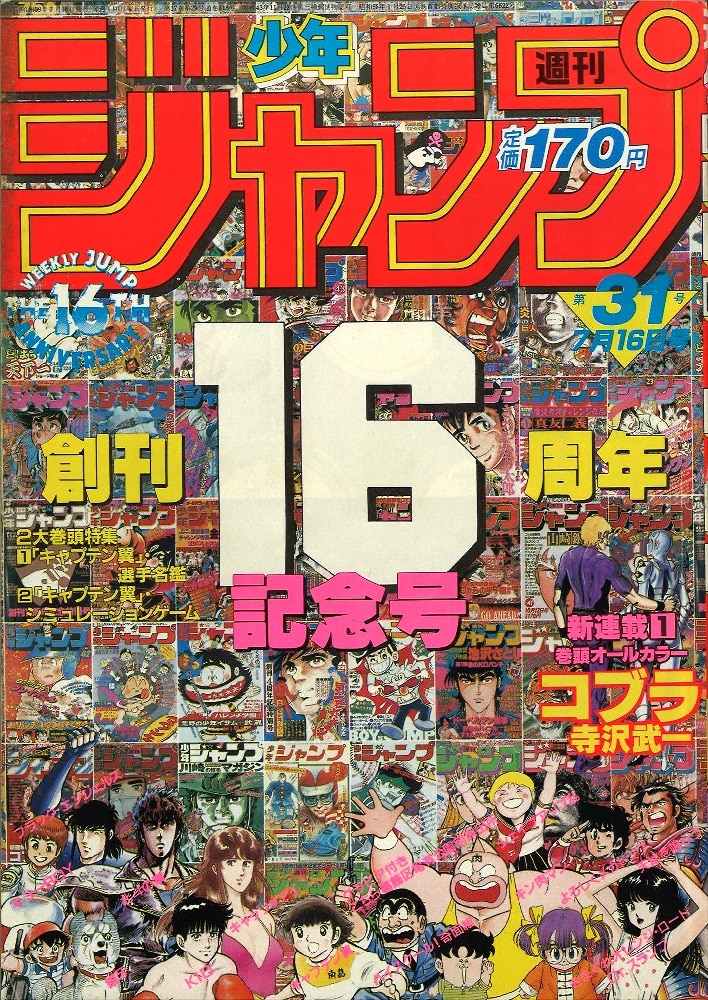 レア！】少年ジャンプ 1984年36号 コブラ 表紙 - 少年漫画