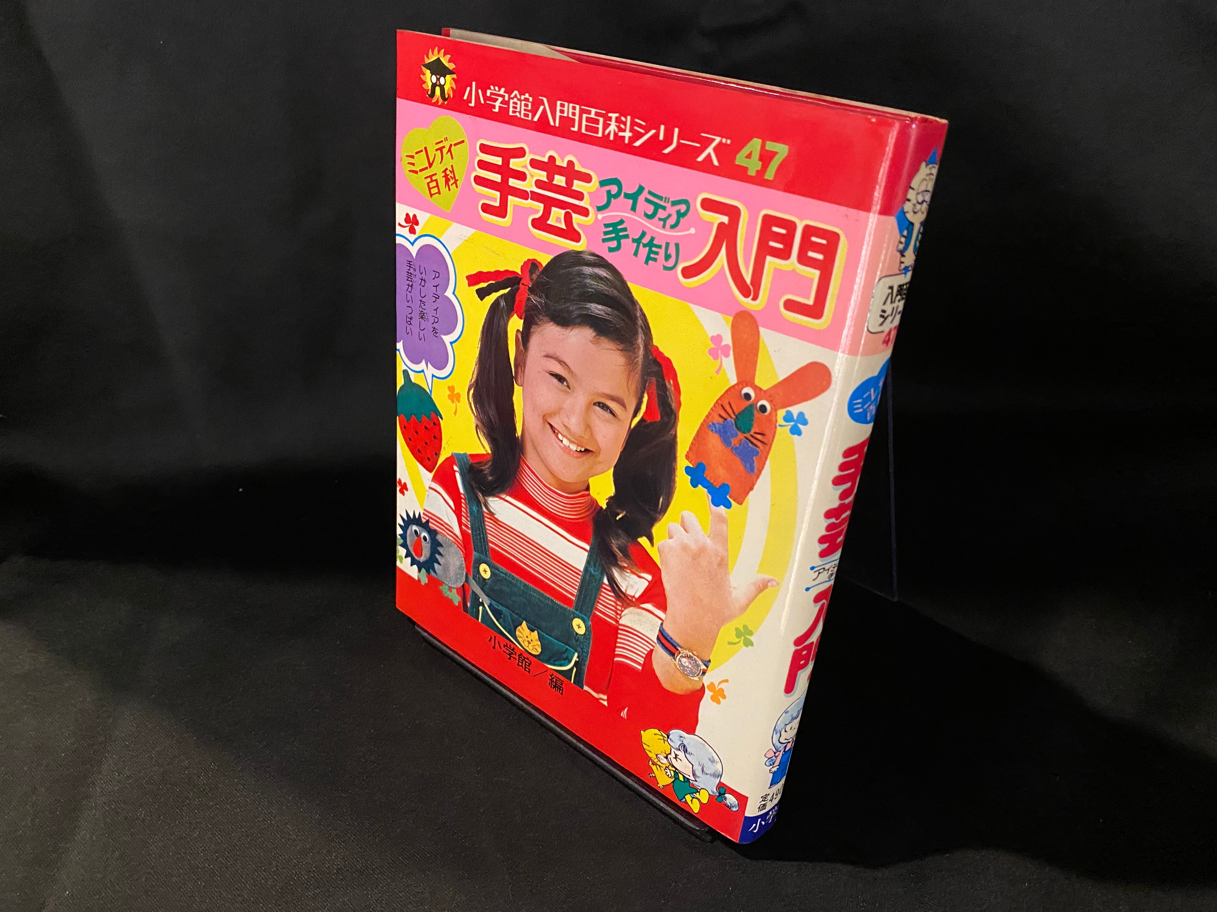 小学館 ミニレディー百科/小学館入門百科シリーズ 手芸入門(カバー付 47