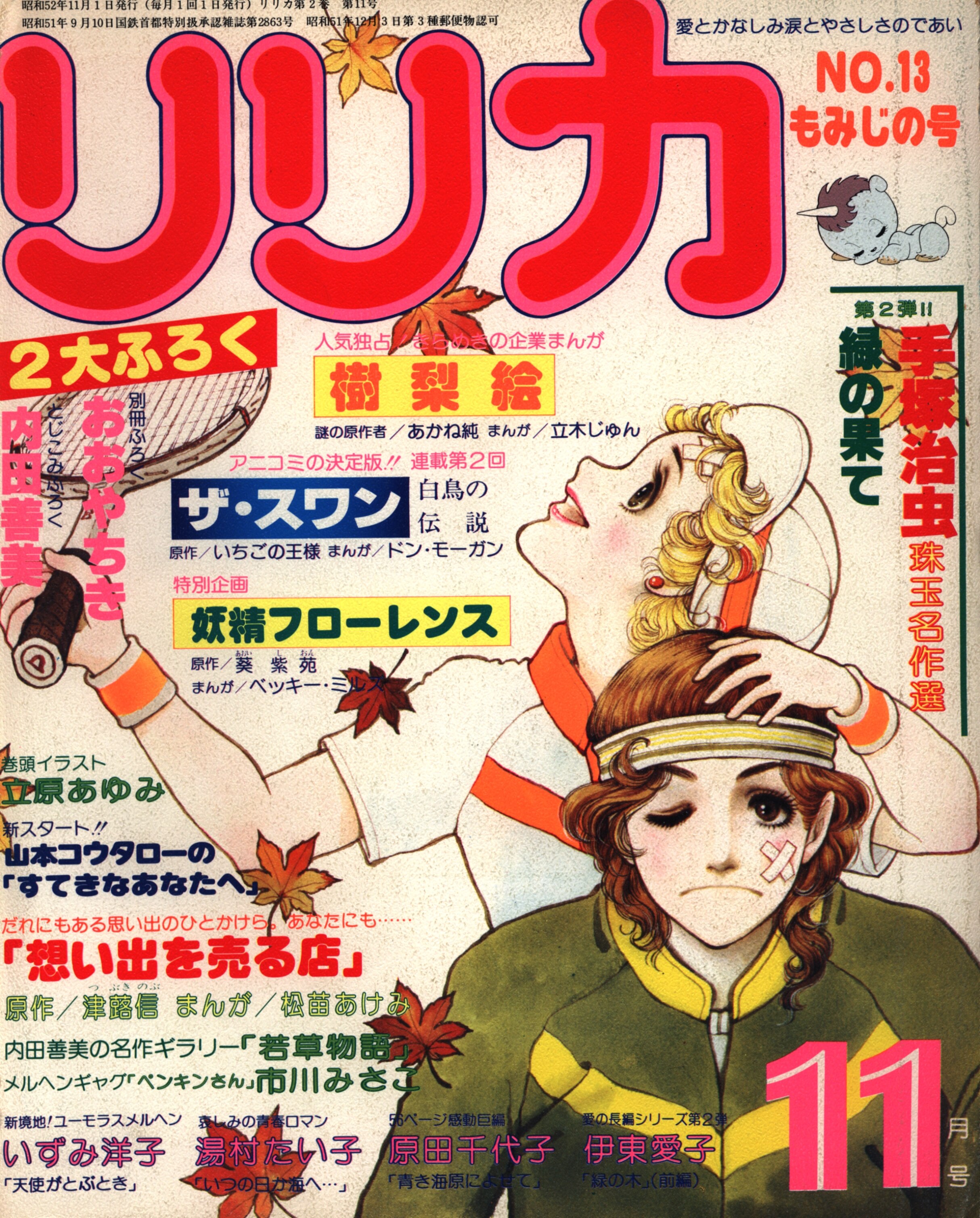 サンリオ リリカ1977年11月13号 もみじの号 13 Mandarake Online Shop