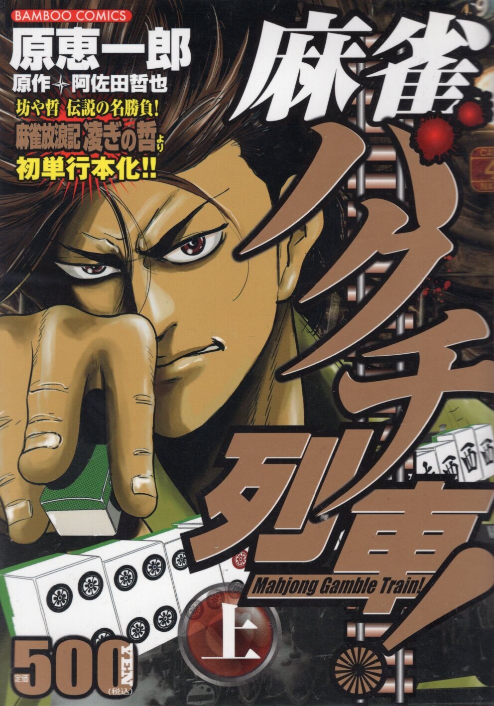 竹書房 原恵一郎 麻雀バクチ列車 全2巻 セット まんだらけ Mandarake 竹書房 原恵一郎 麻雀バクチ列車 全2巻 セット まんだらけ Mandarake