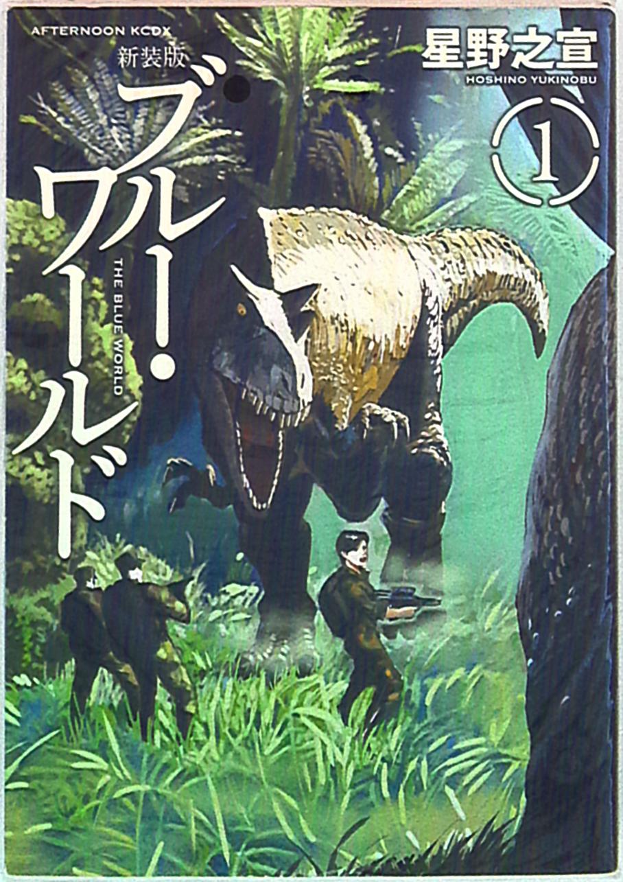 ブルー ワールド 新装版 1 まんだらけ Mandarake