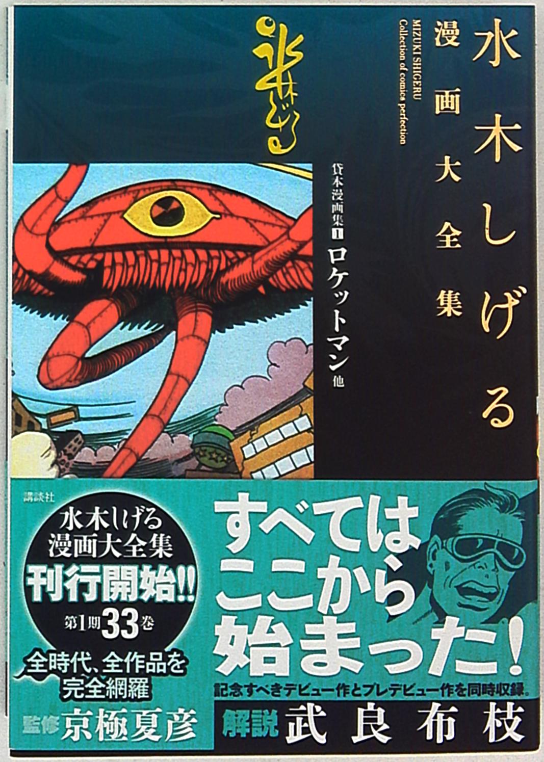 水木しげる漫画大全集 ロケットマン他 貸本漫画集 完品 まんだらけ Mandarake