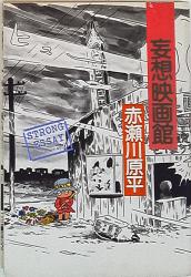 赤瀬川原平